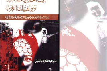 كتاب بين أخلاقيات العرب وذهنيات الغرب