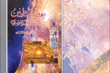 غلاف كتاب : فلسطين في الشعر المصري