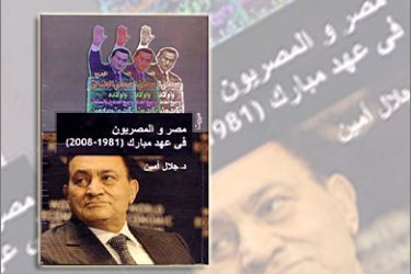 تصميم غلاف كتاب كتاب مصر والمصريون في عهد مبارك لجلال أمين