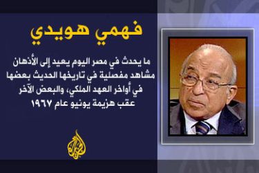 مصر في مرحلة "اللا يقين" الكاتب: فهمي هويدي