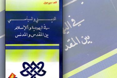 غلاف كتاب: الديني والسياسي بين اليهودية والاسلام