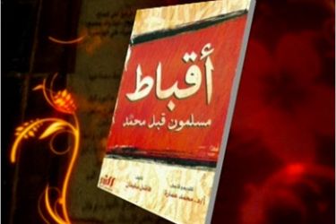كتاب ألفته - أقباط مسلمون قبل محمد صلى الله عليه وسلم - صورة عامة