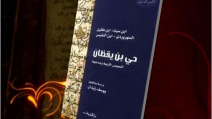 كتاب ألفته - حي بن يقظان - د. يوسف زيدان - أستاذ الفلسفة وتاريخ العلوم