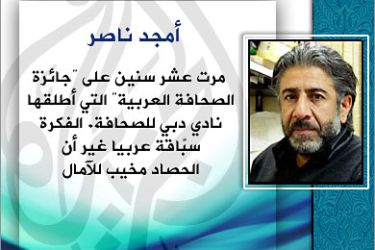 أمجد ناصر - عنوان المقال: ملاحظات على جائزة الصحافة العربية