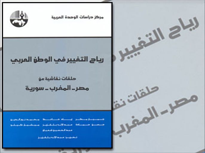 غلاف كتاب رياح التغيير في الوطن العربي