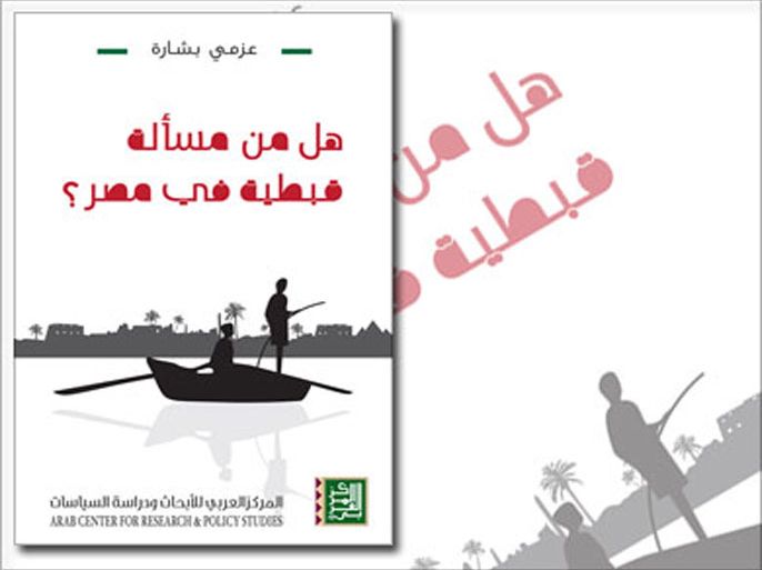 غلاف كتاب عزمي بشارة: هل من مسألة قبطية في مصر؟