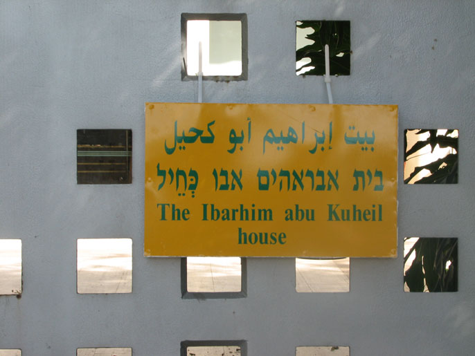 ‪لافتة تحمل اسم صاحب البيت الأخضر إبراهيم أبو كحيل‬ (الجزيرة نت)