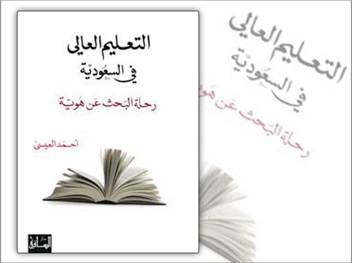 غلاف كتاب التعليم في السعودية