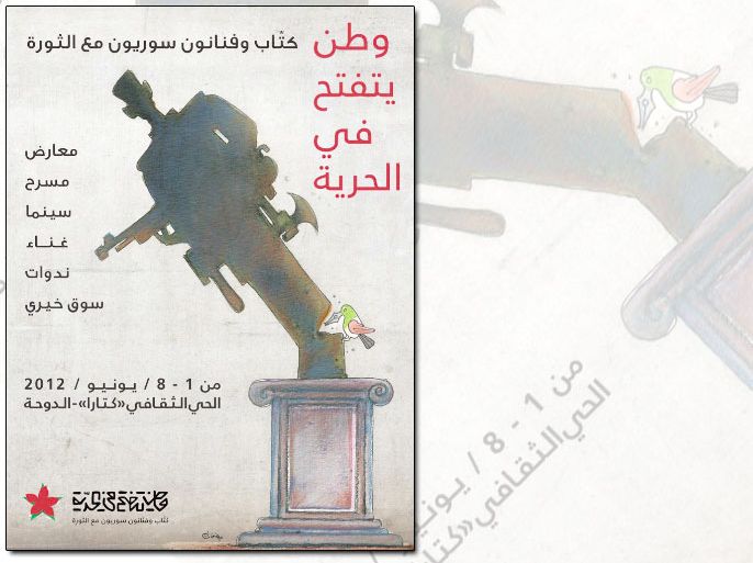 ملصق المهرجان بريشة علي فرزات - كتاب وفنانون بمهرجان "وطن يتفتّح في الحرية" - محمد هديب- الدوحة