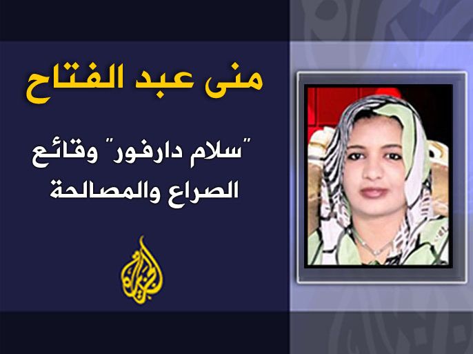 "سلام دارفور" وقائع الصراع والمصالحة الكاتب: منى عبد الفتاح
