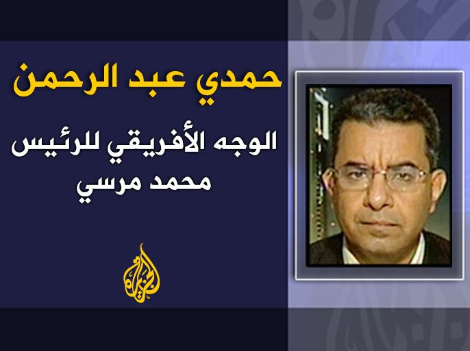 الوجه الأفريقي للرئيس محمد مرسي - الكاتب: حمدي عبد الرحمن