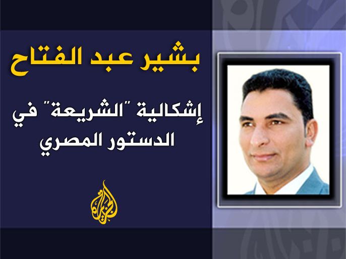 إشكالية "الشريعة" في الدستور المصري . الكاتب : بشير عبدالفتاح