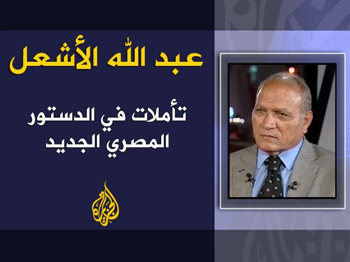 تأملات في الدستور المصري الجديد - الكاتب: عبد الله الأشعل