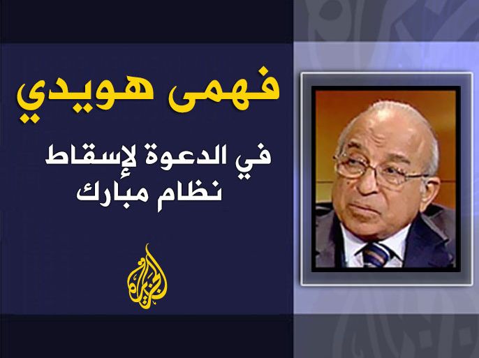 العنوان: في الدعوة لإسقاط نظام مبارك - الكاتب: فهمى هويدي