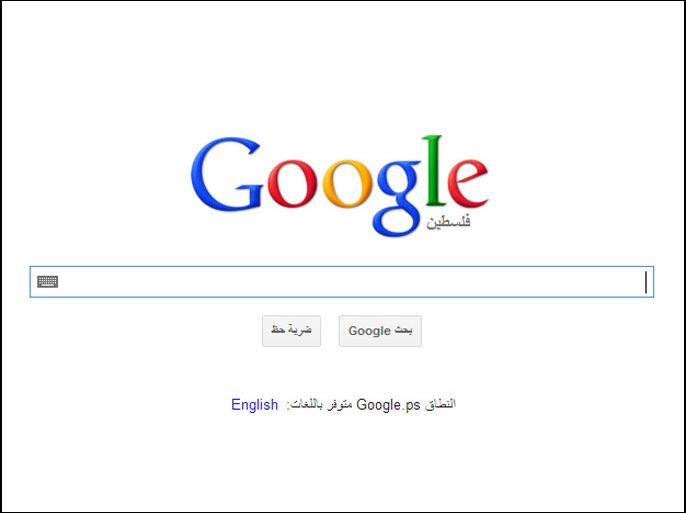 غوغل تعتمد اسم فلسطين في محرك البحث