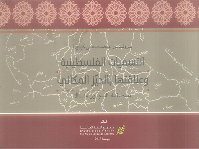 غلاف الكتاب الجديد أسرار تسميات المكان في فلسطين