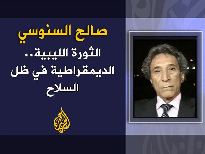 الثورة الليبية.. الديمقراطية في ظل السلاح - صالح السنوسي