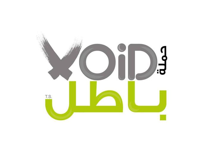 شعار حملة باطل في مصر