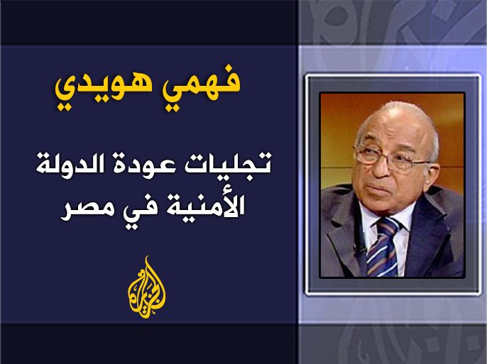 تجليات عودة الدولة الأمنية في مصر . الكاتب :فهمي هويدي