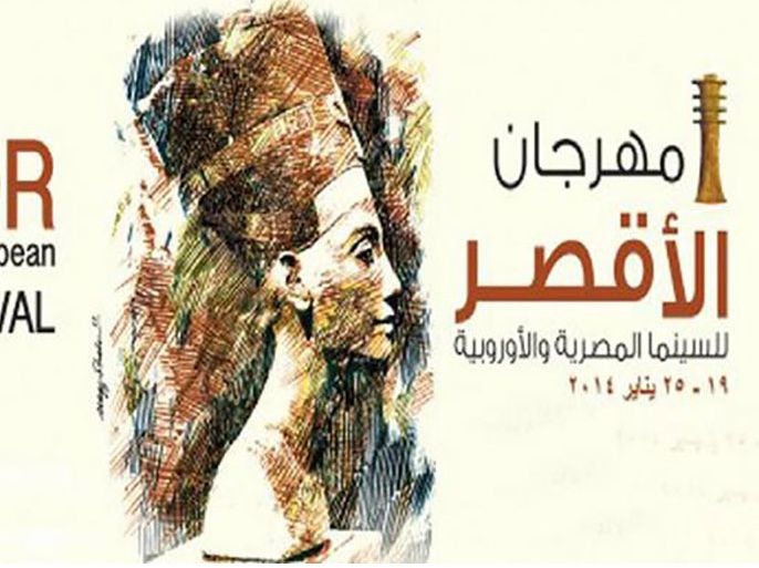 ملصق مهرجان الأقصر للسينما المصرية والأوروبية