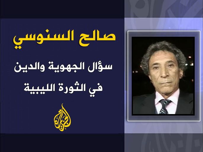سؤال الجهوية والدين في الثورة الليبية - صالح السنوسي