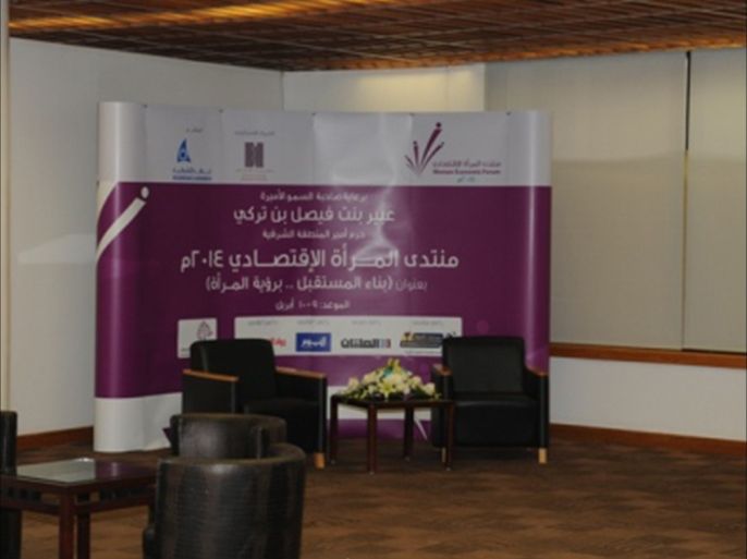 قاعة المعجل - الخبر - المنطقة الشرقية -السعودية - الحدث (منتدى المرأة الاقتصادي 2014 بتنظيم غرفة الشرقية التجارية )