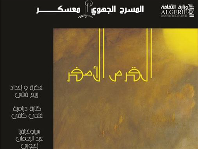 لوحة إعلانية عن المسرحية (الجزيرة)