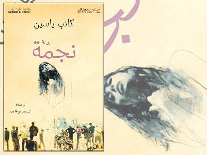 غلاف نجمة لكاتب ياسين