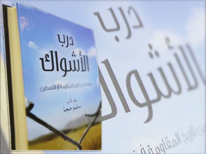 إشهار كتاب "درب الأشواك" في عمان لأسير فلسطيني محكوم عليه بـ16 مؤبدا