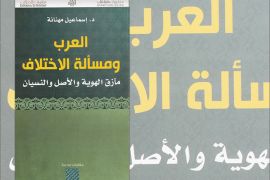 غلاف كتاب "العرب ومسألة الاختلاف"