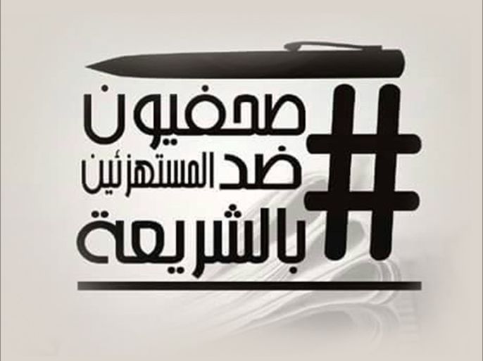 شعار حملة صحفيون ضد المستهزئين بالشريعة