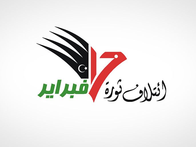 ائتلاف 17 فبراير/ Coalition Revolution February 17 - ليبيا / الموسوعة