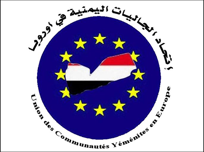شعار اتحاد الجاليات اليمنية في أوروبا الجزيرة نت