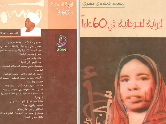 غلاف الرواية السودانية في 60 عاما