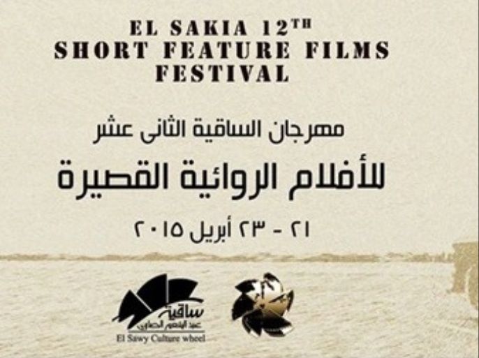 مهرجان الأفلام الروائية القصيرة بالقاهرة
