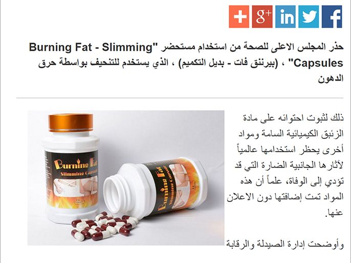 صورة من الموقع الالكتروني للمجلس الاعلى للصحة في قطر الذي حذر من استخدام مستحضر "Burning Fat - Slimming Capsules" ، (بيرننق فات - بديل التكميم) ، الذي يستخدم للتنحيف بواسطة حرق الدهون