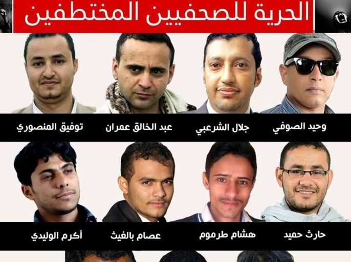 صحفيو اليمن المعتقلين لدى ميليشيا الحوثيين في مكان مجهول في صنعاء