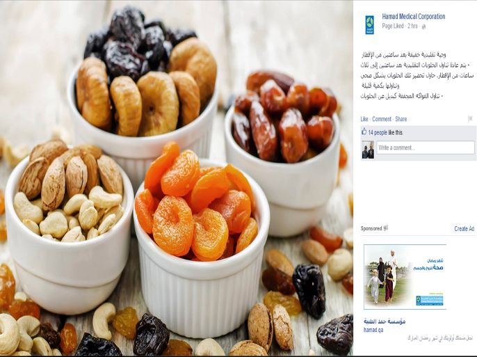 توصية من مؤسسة حمد الطبية في قطر بتناول الفواكه المجففة كبديل عن الحلويات في رمضان