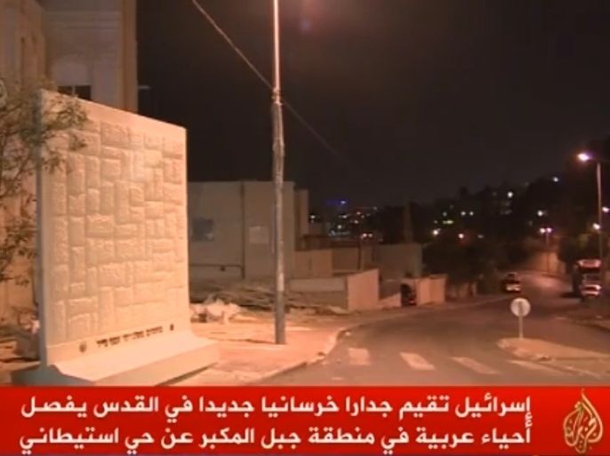 أقامت الشرطة الإسرائيلية اليوم جدارا خرسانيا في منطقة جبل المكبر "حي المندوب السامي " في القدس، ليفصل "حي أرمون هنتسيف" الاستيطاني عن الاحياء العربية المحيطة.