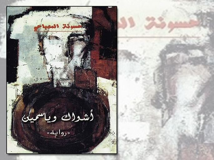 غلاف كتاب أشواك وياسمين” لحسونة المصباحي