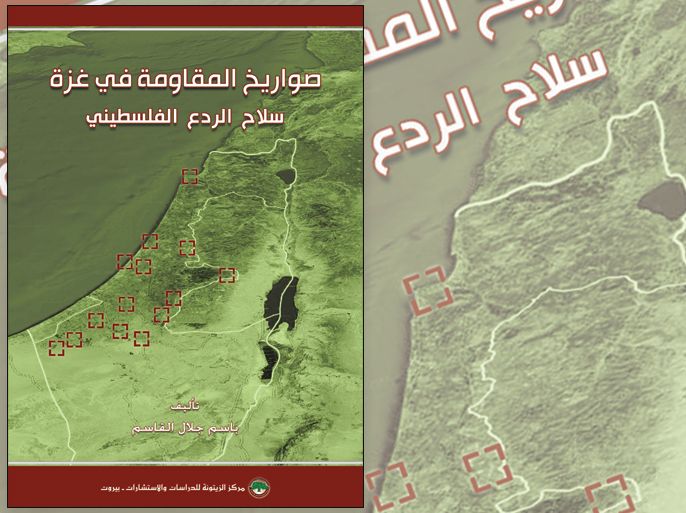 غلاف كتاب (صواريخ المقاومة الفلسطينية)