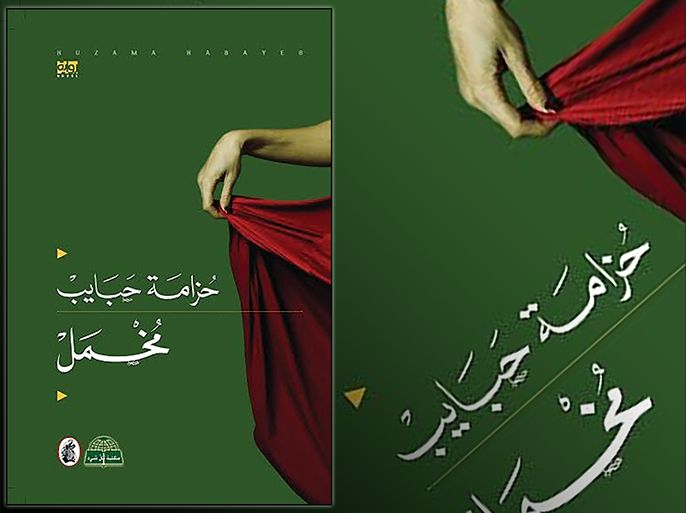 غلاف رواية "مُخمَل" للكاتبة الفلسطينية حزامة حبايب