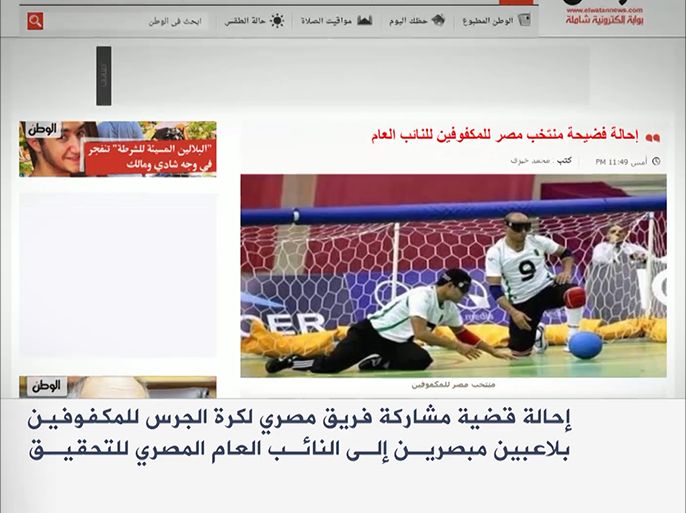 إحالة فريق مصري لكرة الجرس للمكفوفين للنائب العام