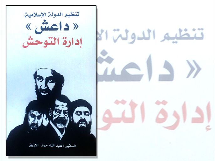 غلاف كتاب تنظيم الدولة الاسلامية (داعش) إدارة التوحش