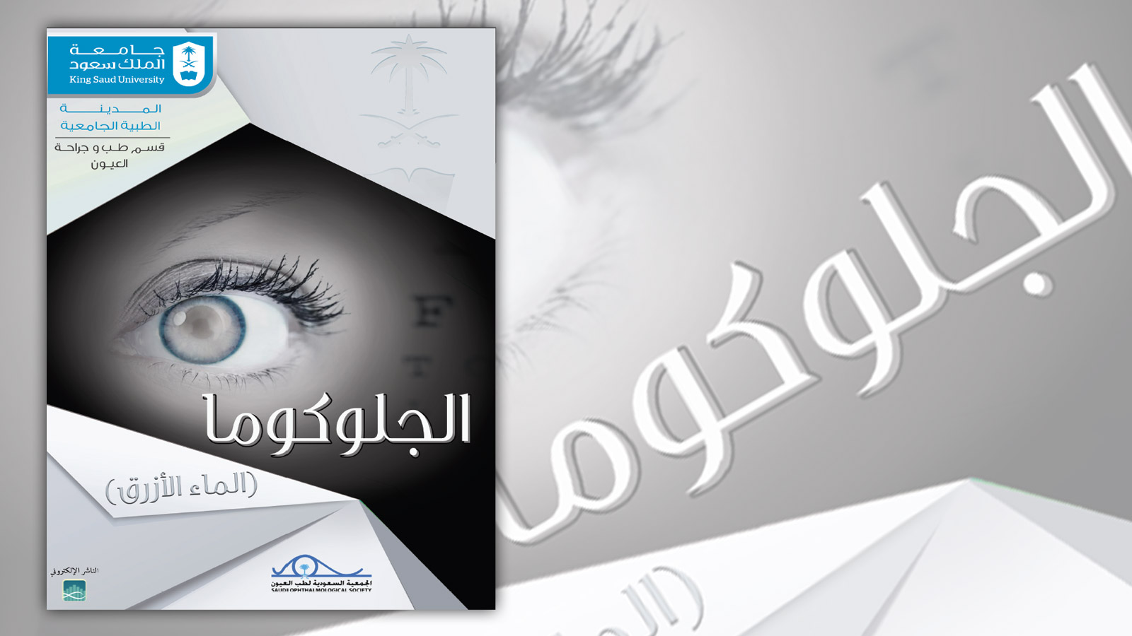 ‪غلاف الكتاب‬ (منظمة المجتمع العلمي العربي)