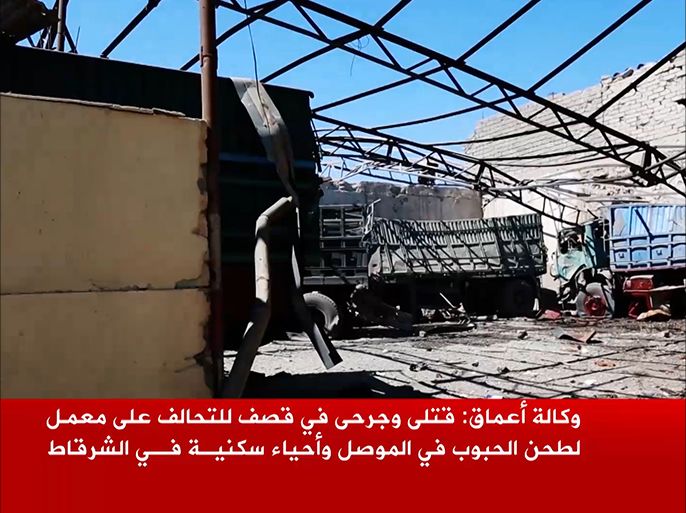 وكالة أعماق: قتلى وجرحى بقصف التحالف معمل لطحن الحبوب في الموصل