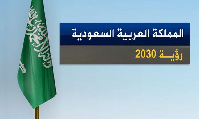 المملكة العربية السعودية ..رؤية 2030