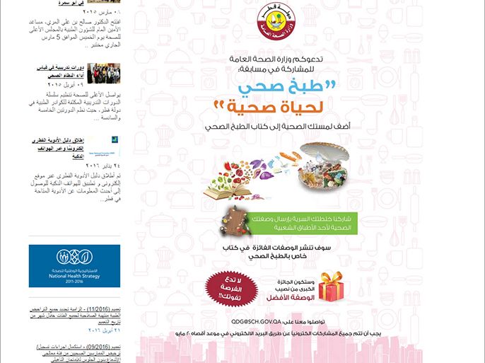 وزارة الصحة العامة في قطر تطلق مسابقة للطبخ الصحي