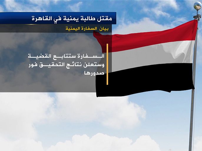 قال بيان صادر عن السفارة اليمنية في القاهرة, إن الطالبة اليمنية منى محمد مفتاح وجدت مقتولة في شقتها صباح أمس في منطقة المــَــنْـــيَـــل بالقاهرة.