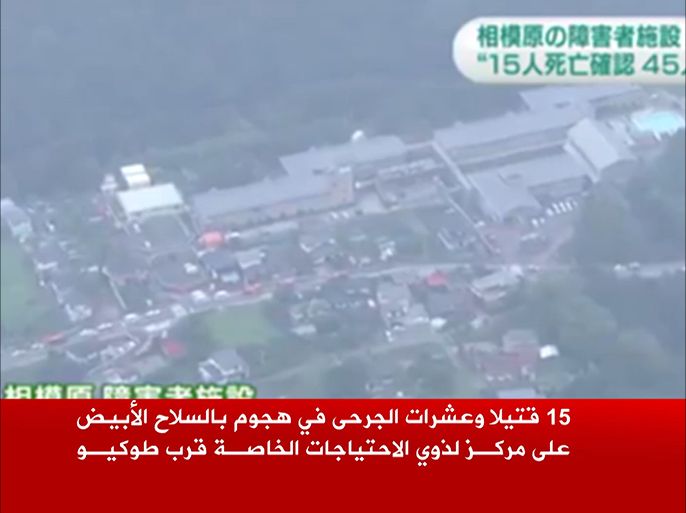 خمسة عشر قتيلا وعشرات الجرحى في هجوم بالسلاح الأبيض على مركز لذوي الاحتياجات الخاصة قرب طوكيو